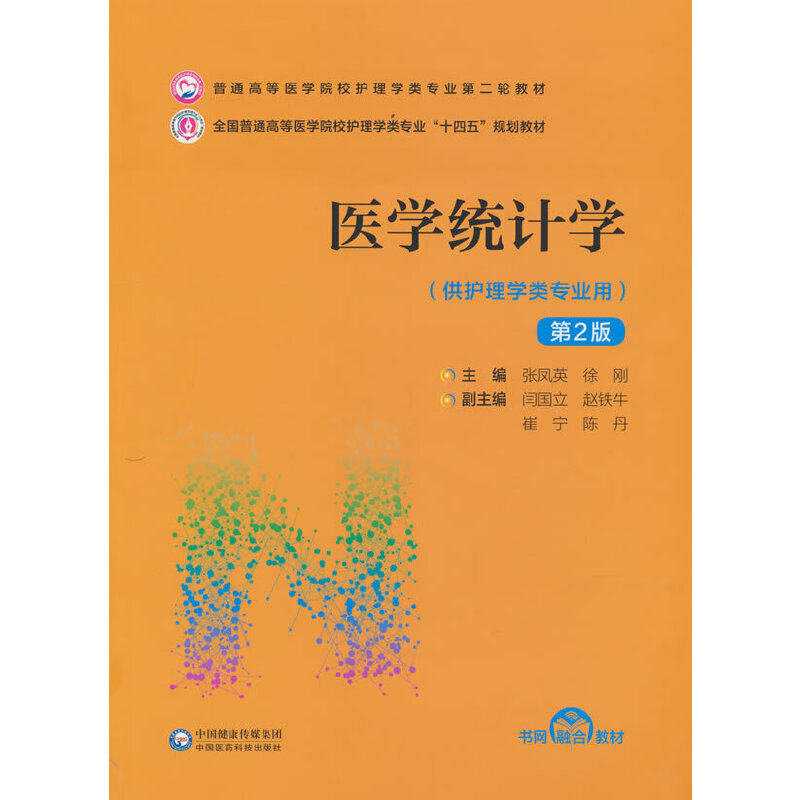 【正版书籍】医学统计学普通高等医学院校护理学类专业第二轮教材张凤英徐刚闫国立赵铁牛崔宁中国医药科技出版社9787521432015