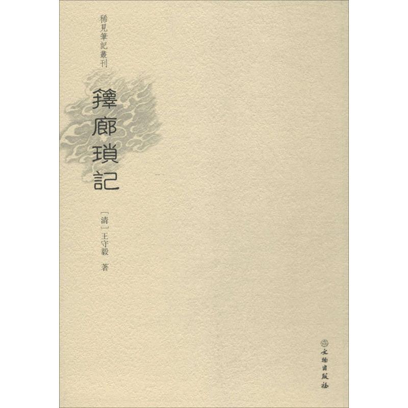【正版图书】箨廊琐记稀见笔记丛刊清守著文物出版社9787501055272