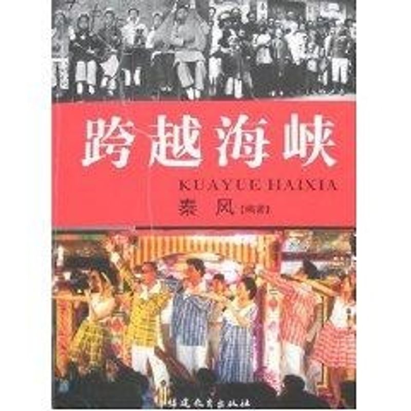 【正版图书】跨越海峡秦风历史福建教育出版社