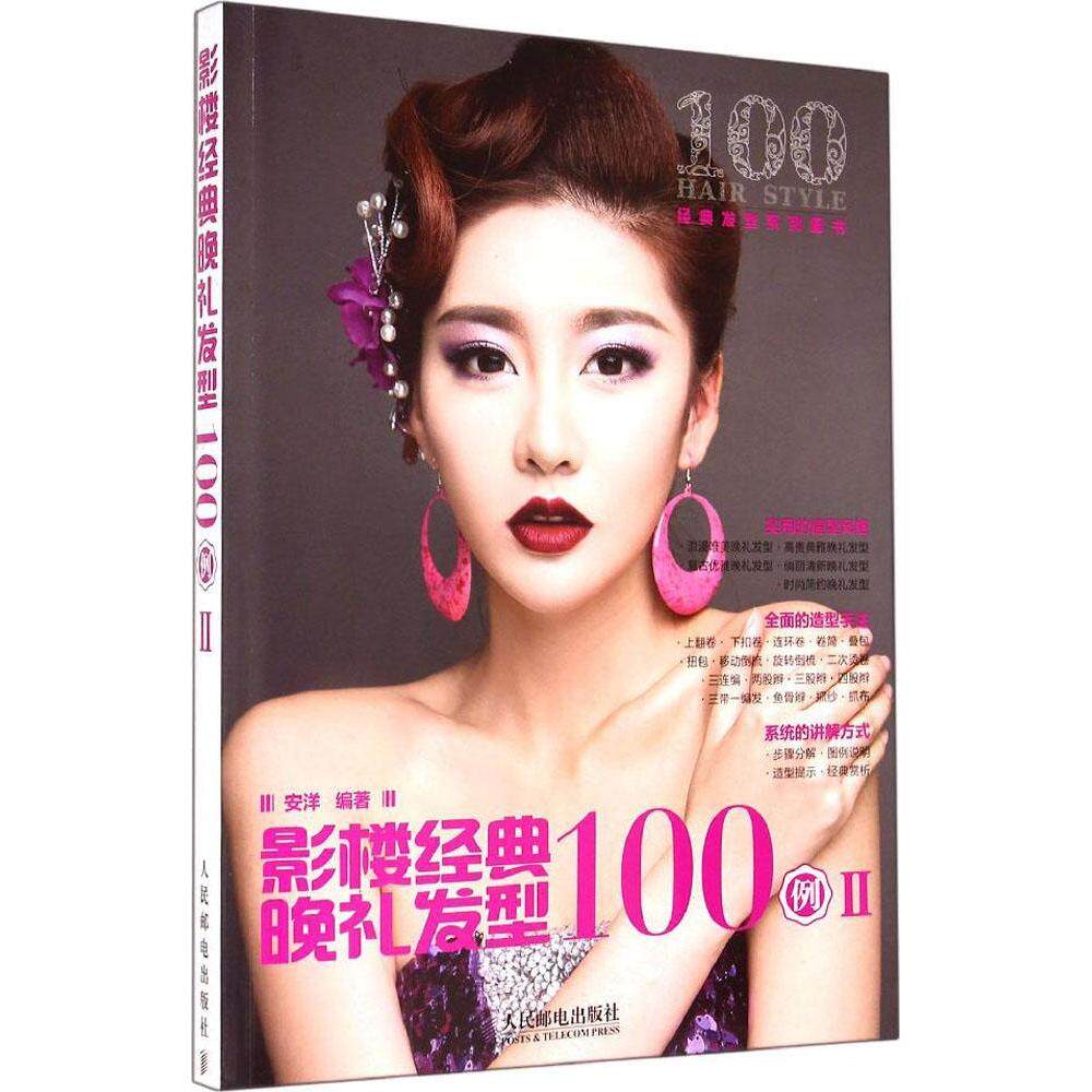 【正版】影楼经典晚礼发型100例安洋人民邮电出版社