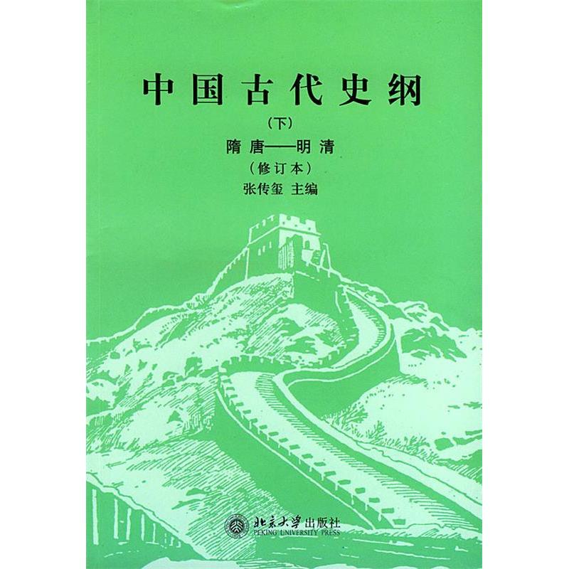 【保正版】中国古代史纲下张传玺编北京大学出版社9787301000878