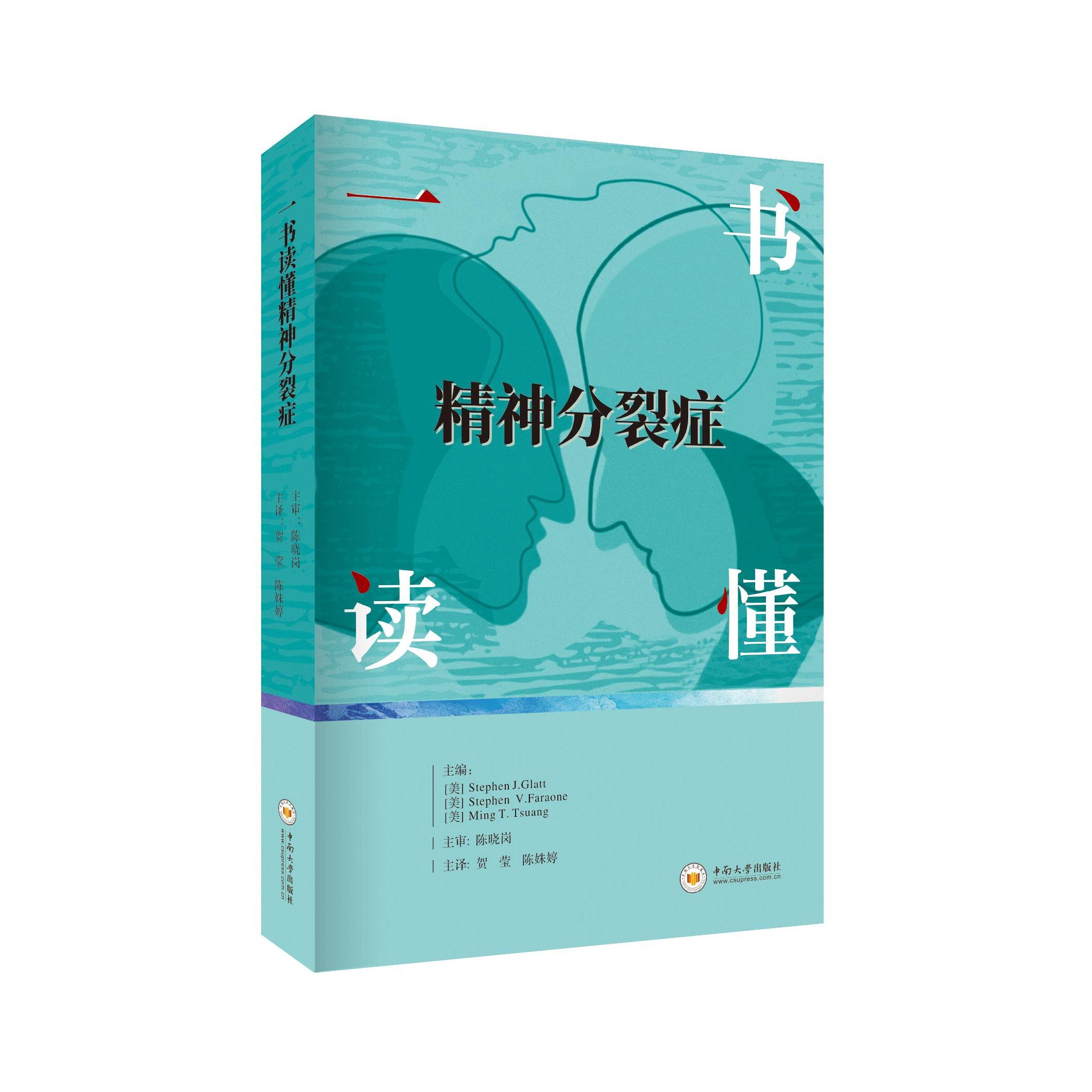 【正版书籍】一书读懂精神分裂症 庄明哲斯德芬J格拉特斯德芬V法劳恩贺莹陈姝婷译 中南大学出版社 9787548741428