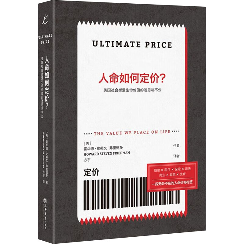 【正版图书】人命如何定价美国社会衡量生命价值的迷思与不公美霍华德·史蒂文·弗里德曼方宇译上海书店出版社9787545823127