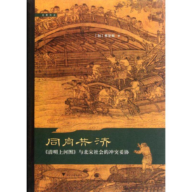 【保正版】同舟共济曹星原浙江大学出版社9787308096331
