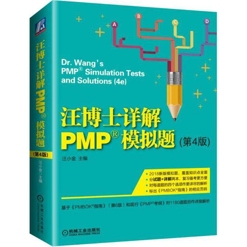 【正版书籍】汪博士详解PMP模拟题汪小金著机械工业出版社
