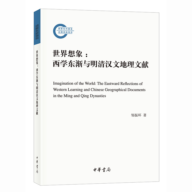 【正版图书】世界想象西学东渐与明清汉文地理文献邹振环中华书局出版社9787101158434