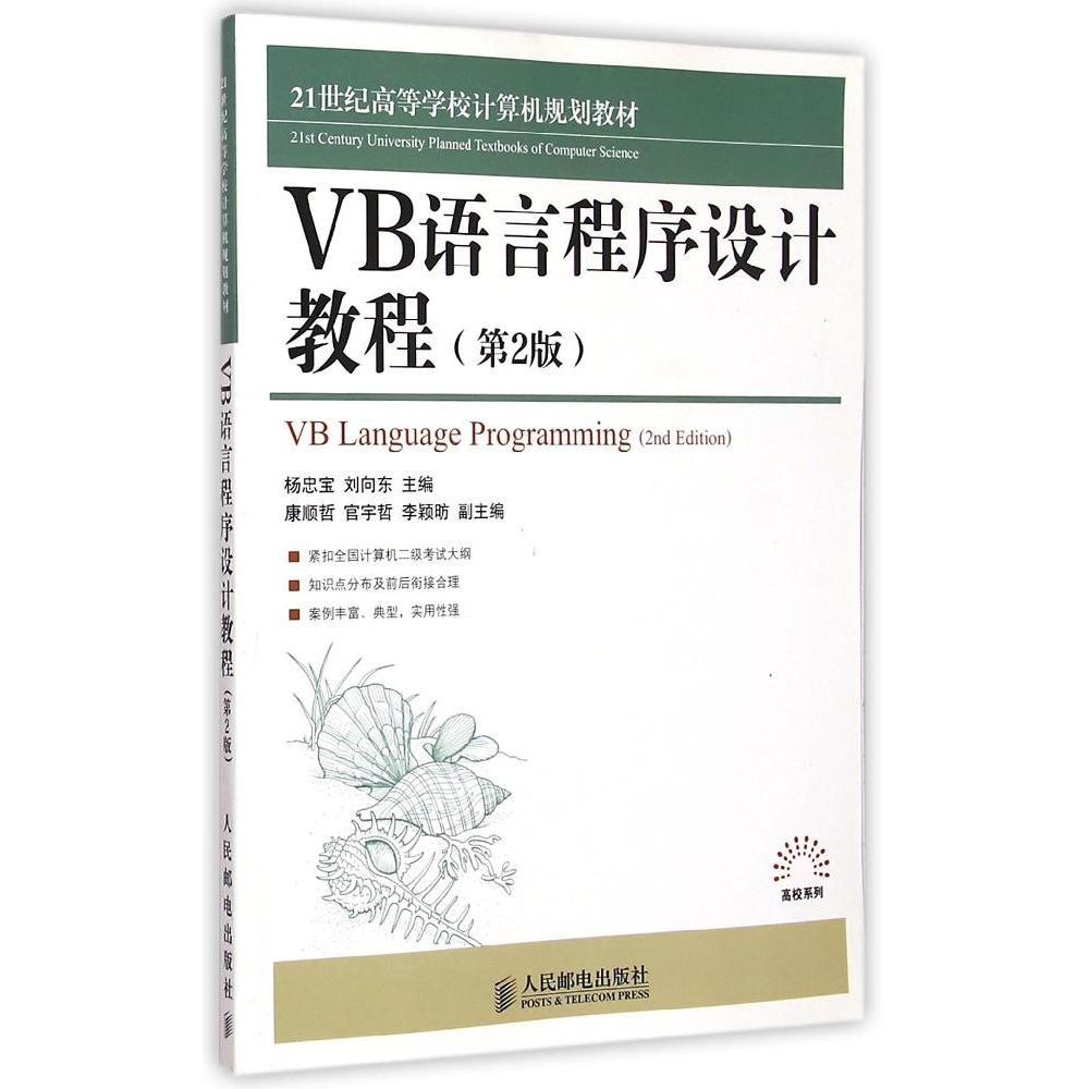 保正版】VB语言程序设计教程高校系列杨忠宝刘向东编者人民邮电出版社9787115384478