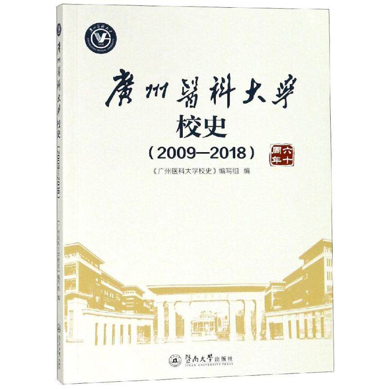 【正版书籍】广州医科大学校史 广州医科大学校史写组 暨南大学出版社 9787566825094
