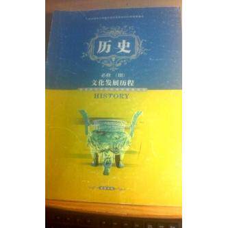 【正版图书】历史必修三文化发展历程普通高中课程标准实验教科书曹大为赵世瑜岳麓书社出版社9787806654446