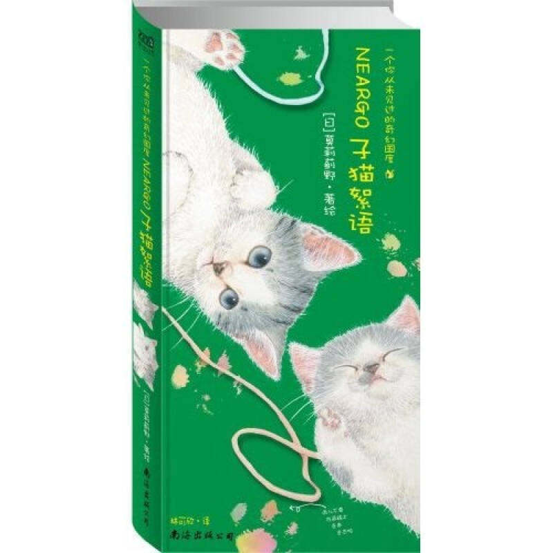 【正版图书】子猫絮语猫国物语②莫莉蓟野南海出版社9787544242424