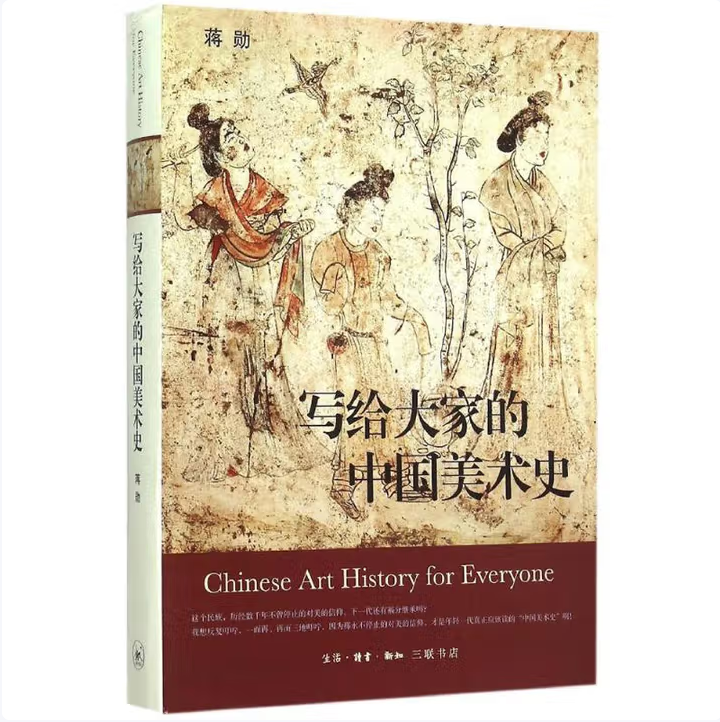 写给大家的中国美术史蒋勋著生活读书新知三联书店9787108053138C