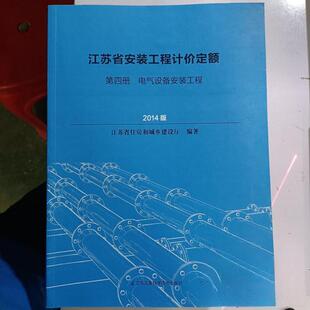 【正版书籍】江苏省安装工程计价定额江苏省住房和城乡建设厅著江苏科学技术出版社9787553732176