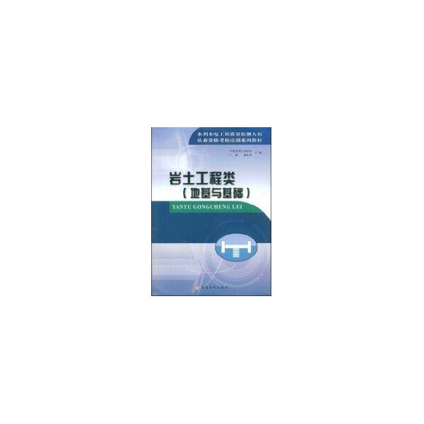 【正版书籍】岩土工程类水利水电工程质量检测人员从业资格考核培训系列教材中国水利工程协会主黄河水利出版社