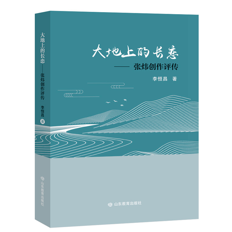 【正版图书】大地上的长恋张炜创作评传李恒昌文学书山东教育出版社