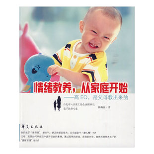 正版 情緒教養(yǎng)從家庭開始高E是父母教出來 楊俐容著華夏出版 社9787508056043 書