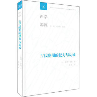 正版图书】古代晚期的权力与劝诫9787108067623彼得布朗著生活读书新知三联书店