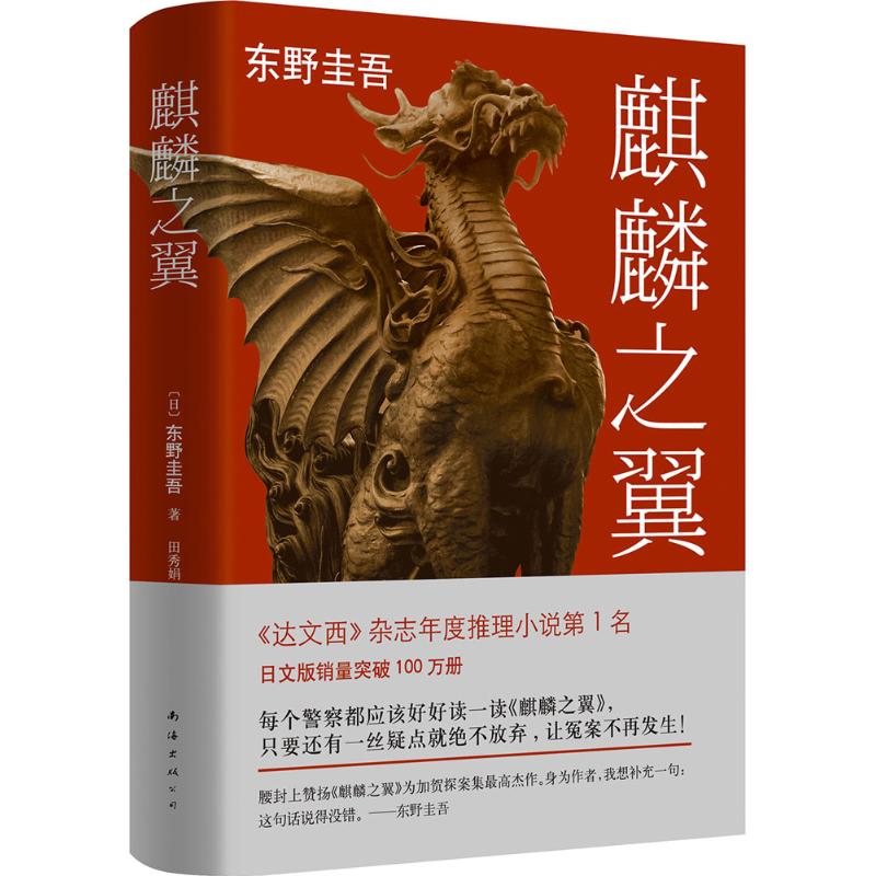 【正版图书】麒麟之翼加贺探案集9日东野圭吾田秀娟译南海出版社9787544277716