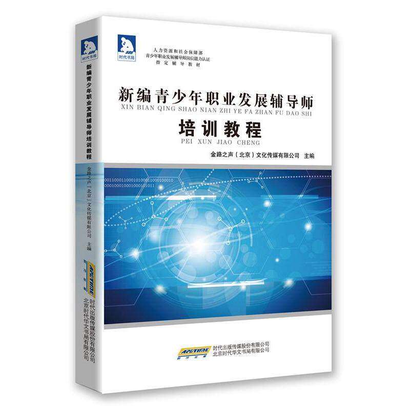 【正版书籍】新编青少年职业发展辅导师培训教程金路之声文化传媒有限公司北京时代华文书局出版社