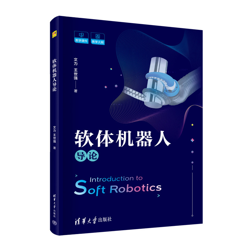 正版书籍软体机器人导 力王世强 清华大学出版社
