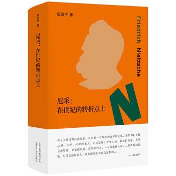 【保正版】尼采在世纪的转折点上9787530219393周国平著新经典出品北京十月文艺出版社