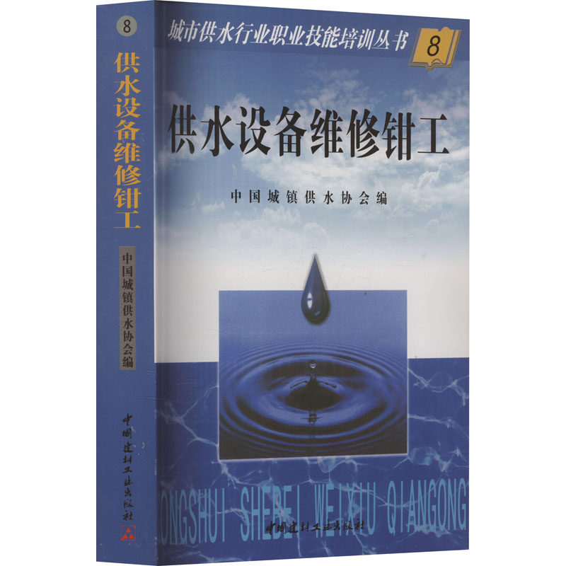【正版书籍】机泵运行工中国城镇供水协会中国建材工业出版社