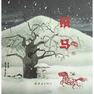 【保正版】纸马熊亮著熊亮李娜段虹图连环画出版社9787505608870