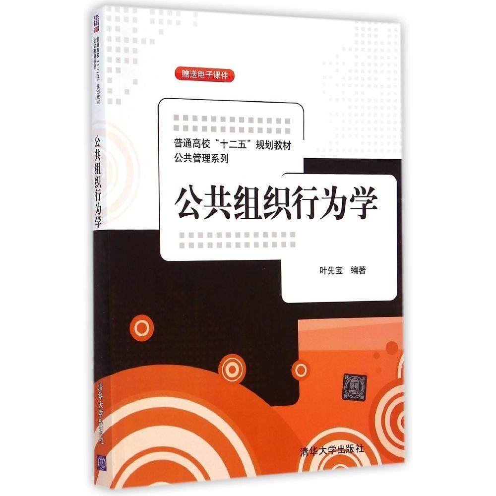 【正版书籍】公共组织行为学普通高校十二五规划教材公共管理系列叶先宝著清华大学出版社9787302366508