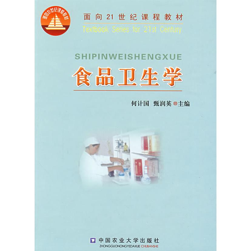 【正版书籍】食品卫生学何计国甄润英中国农业大学出版社