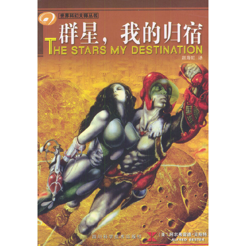 【正版图书】群星我的归宿美阿尔弗雷德著四川科技出版社9787536454484