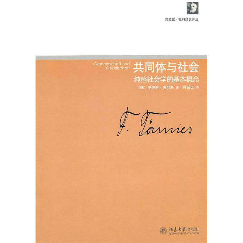 【正版图书】共同体与社会纯粹社会学的基本概念斐迪南滕尼斯林荣远译北京大学出版社9787301178706