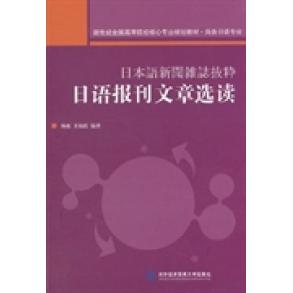 【正版书籍】新世纪全国高等院校核心专业规划教材商务日语专业日语报刊文章选读杨充王海霞著对外经济贸易大学出版社
