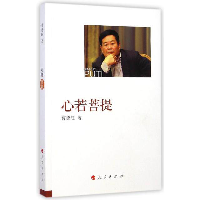 【保正版】心若菩提曹德旺著人民出版社9787010142401