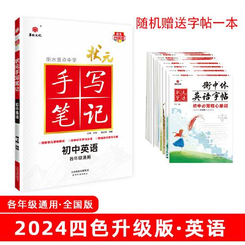【正版书籍】24衡水重点中学状元手写笔记初中英语尔悦天津人民出版社9787201131719