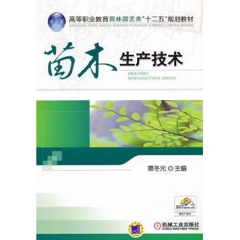 【正版书籍】高等职业教育园林园艺类十二五规划教材苗木生产技术蔡冬元机械工业出版社9787111387916