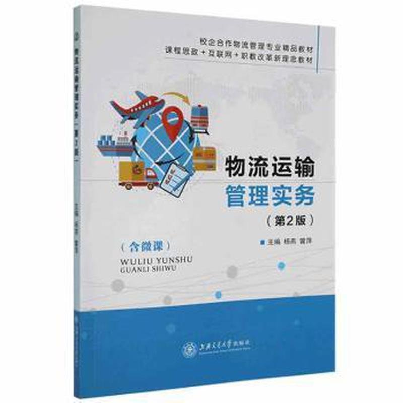 【正版图书】物流运输管理实务杨燕杨燕曾萍上海交通大学出版社
