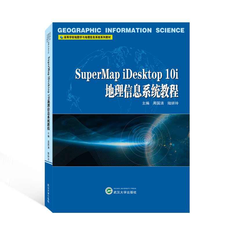 正版图书SuperMap陆妍玲主编周国清武汉大学出版社9787307231139