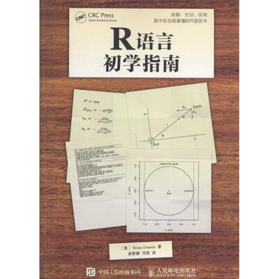 【正版书籍】R语言初学指南 布莱恩丹尼斯著高敬雅刘波译 人民邮电出版社