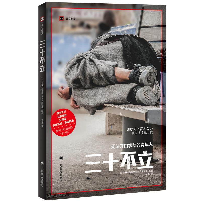 【正版图书】三十不NHK现代特写节目录制组NHKクローズアップ現代取材班马惠译上海译文出版社9787532789047