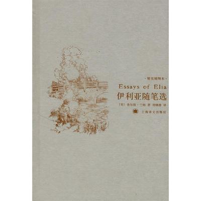 正版图书】伊利亚随笔选英查尔斯兰姆上海译文出版社9787532740864