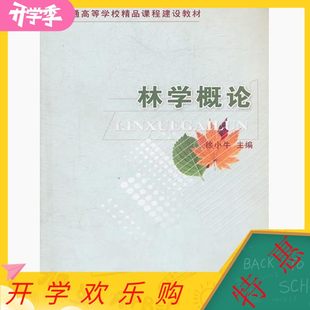 【正版书籍】林学概论徐小牛中国农业大学出版社9787811173499