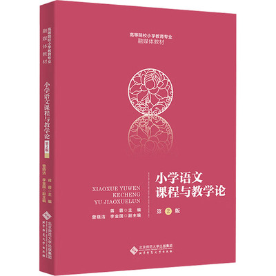 【正版书籍】小学语文课程与教学论蒋蓉北京师范大学出版社9787303287932