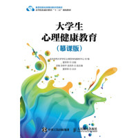 【正版书籍】大学生心理健康教育北京师范大学学生心理咨询与服务中心夏翠翠主讲人民邮电出版社