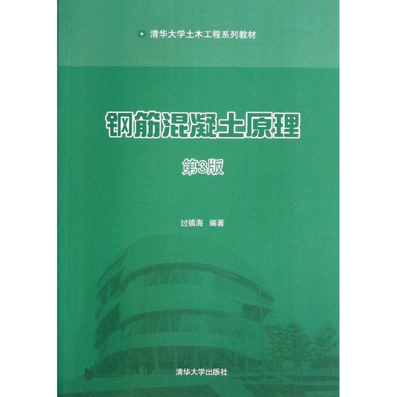 【正版书籍】清华大学土木工程系列教材钢筋混凝土原理过镇海著清华大学出版社9787302303480