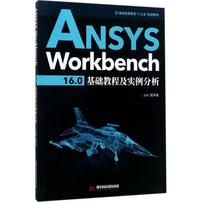 【正版图书】ANSYSWorkbench160基础教程及实例分析程贤福著华中科技大学出版社9787568029926