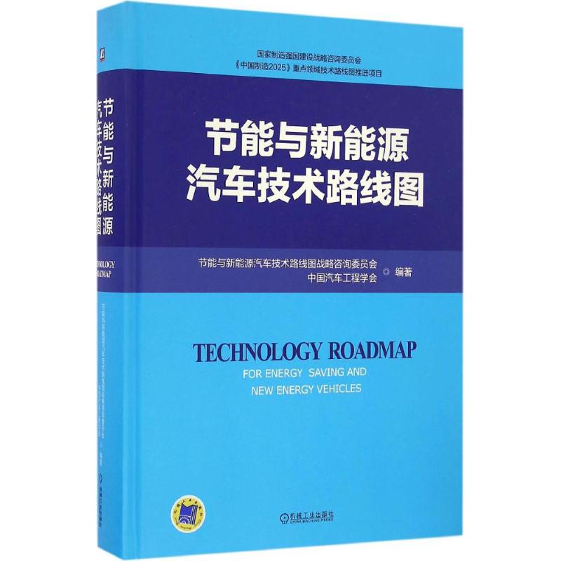 【正版书籍】节能与新能源汽车技术路线图节能与新能源汽车技术路线图战略咨询委员会中国汽车工程学会机械工业出版社