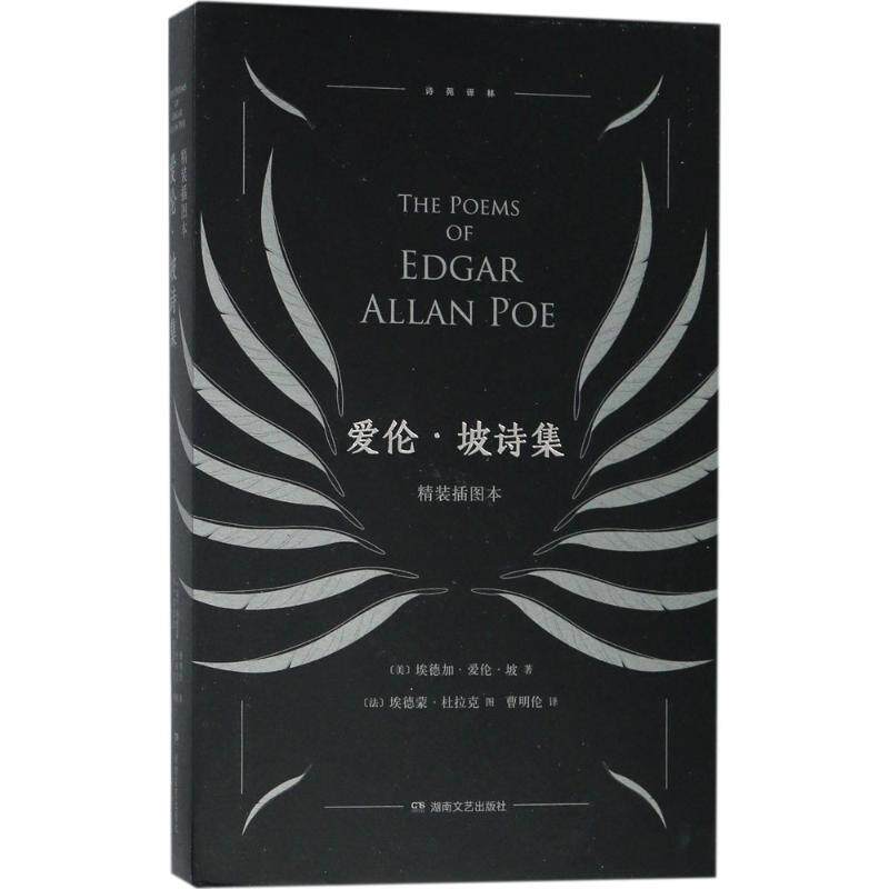 【正版图书】爱伦坡诗集爱伦坡著湖南文艺出版社9787540485559