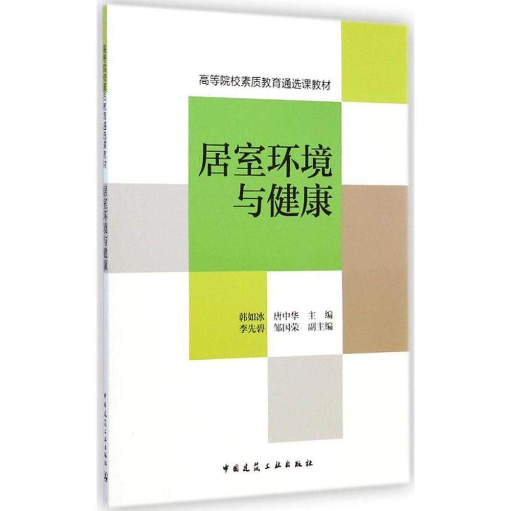 【正版书籍】居室环境与健康韩如冰唐中华李先碧中国建筑工业出版社9787112175338