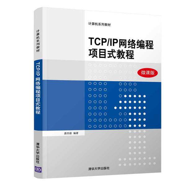 【正版书籍】TCPIP网络编程项目式教程计算机系列教材唐四薪著清华大学出版社9787302536840