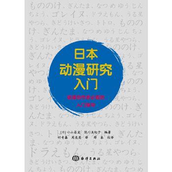【正版图书】日本动漫研究入门日小山昌宏日须川亚纪子海洋出版社9787502797690