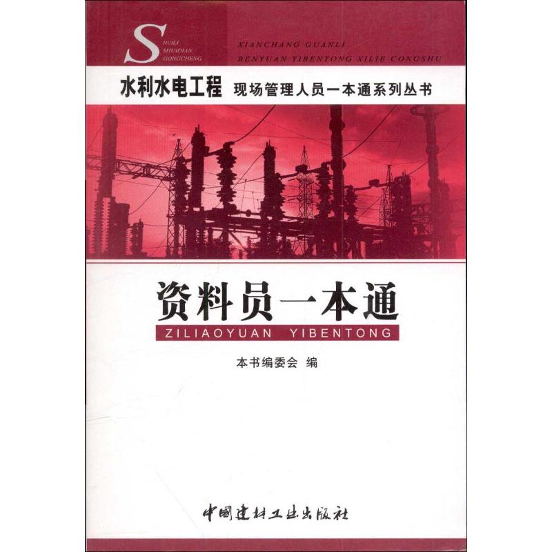 【正版书籍】资料员一本通水利水电工程现场管理人员一本通系列丛书委会中国建材工业出版社